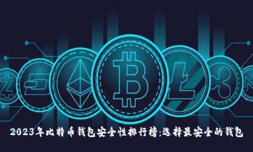 2023年比特币钱包安全性排行榜:选择最安全的钱包