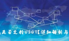 火币钱包是否支持USDT？详
