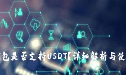 火币钱包是否支持USDT?详细解析与使用指南