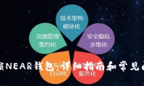 如何解锁NEAR钱包:详细指南和常见问题解答