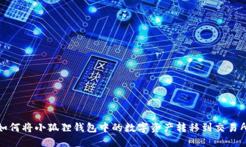 如何将小狐狸钱包中的数字资产转移到交易所