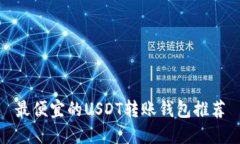 最便宜的USDT转账钱包推荐