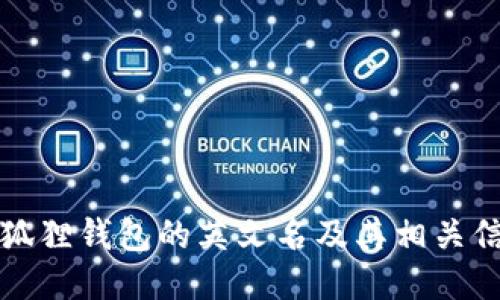 小狐狸钱包的英文名及其相关信息