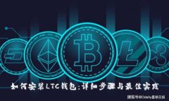 如何安装LTC钱包：详细步
