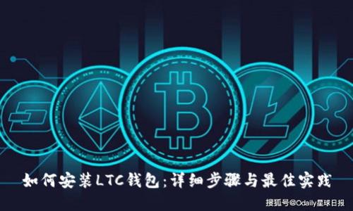 如何安装LTC钱包:详细步骤与最佳实践