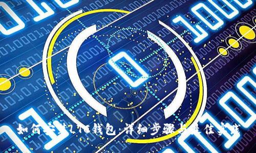 如何安装LTC钱包:详细步骤与最佳实践