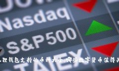 小狐狸钱包支持的币种大
