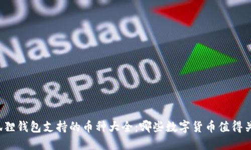 小狐狸钱包支持的币种大全:哪些数字货币值得关注?