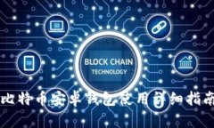 比特币安卓钱包使用详细