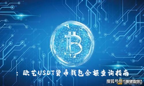 : 欧艺USDT货币钱包余额查询指南
