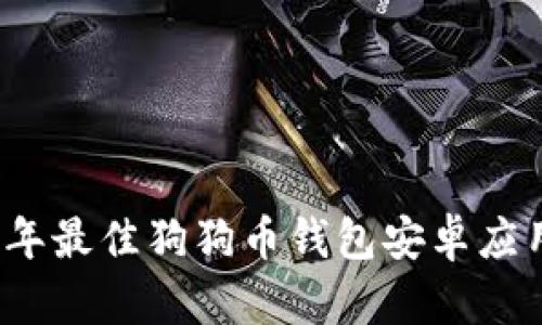 2022年最佳狗狗币钱包安卓应用推荐
