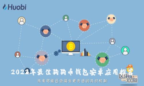 2022年最佳狗狗币钱包安卓应用推荐