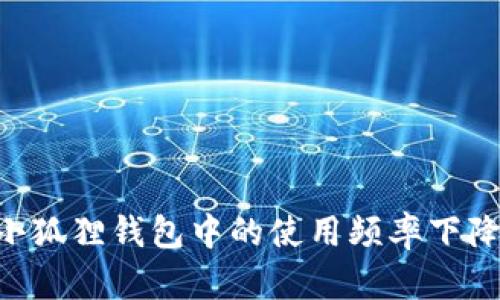 为什么Core币在小狐狸钱包中的使用频率下降?探讨原因及影响