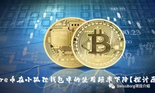 为什么Core币在小狐狸钱包中的使用频率下降?探讨原因及影响