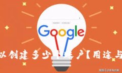 MetaMask可以创建多少个账户