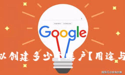 MetaMask可以创建多少个账户？用途与管理技巧详解