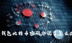 冷钱包比特币密码忘记了