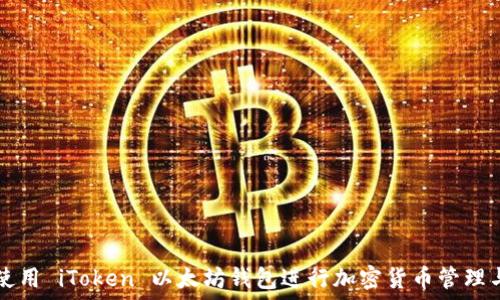   
如何使用 iToken 以太坊钱包进行加密货币管理与交易