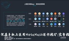 如何在手机上使用MetaMas