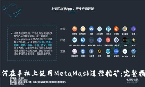 如何在手机上使用MetaMask进行挖矿:完整指南