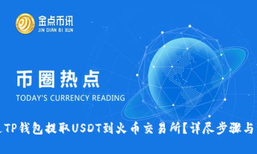 如何通过TP钱包提取USDT到火币交易所?详尽步骤与注意事项