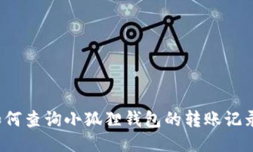 如何查询小狐狸钱包的转账记录？