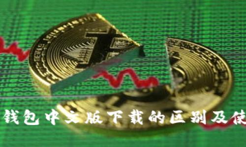 以太坊钱包中文版下载的区别及使用指南