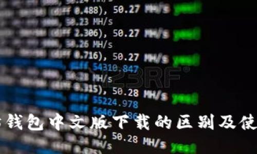 以太坊钱包中文版下载的区别及使用指南