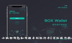 : 小狐狸钱包如何提币到银