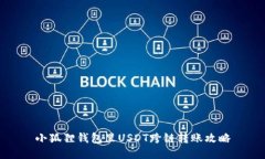 小狐狸钱包里USDT跨链转账