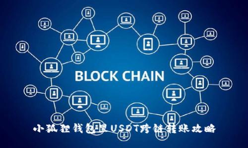 小狐狸钱包里USDT跨链转账攻略