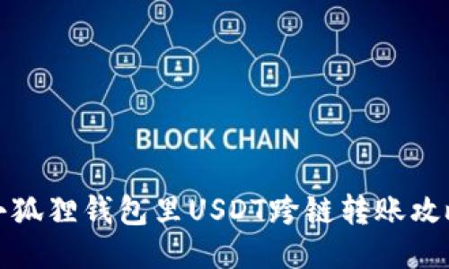 小狐狸钱包里USDT跨链转账攻略