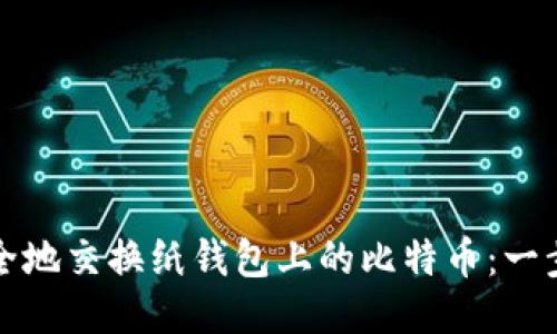 如何安全地交换纸钱包上的比特币:一步步指南