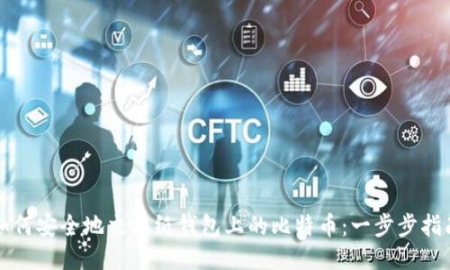 如何安全地交换纸钱包上的比特币:一步步指南