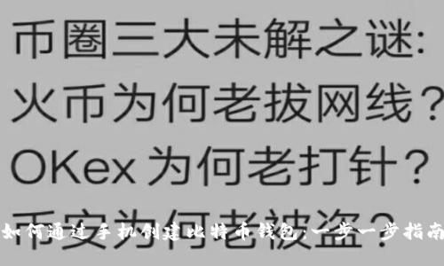 如何通过手机创建比特币钱包:一步一步指南