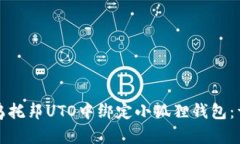 如何在乌托邦UTO中绑定小