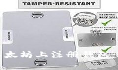 如何在以太坊上注册钱包