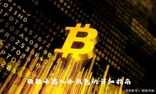 狗狗币存入冷钱包的详细指南