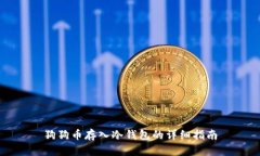 狗狗币存入冷钱包的详细