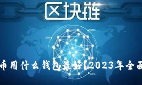 比特币用什么钱包最好?2023年全面指南