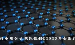 比特币用什么钱包最好？