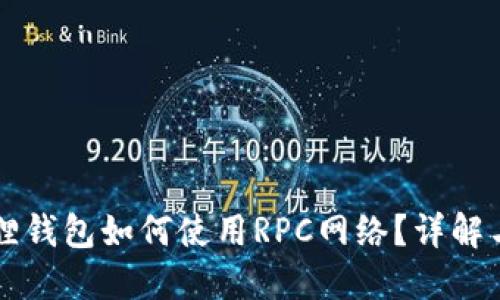 小狐狸钱包如何使用RPC网络?详解与应用