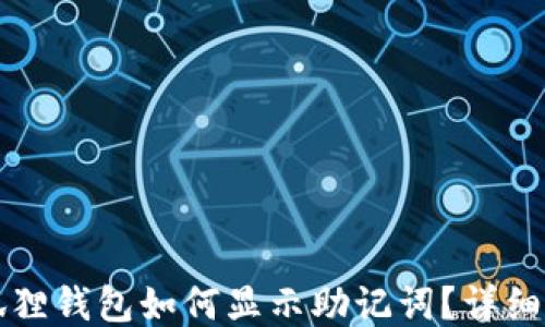 
小狐狸钱包如何显示助记词？详细指南