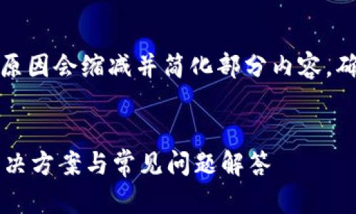 重新确认焦点内容，因字数原因会缩减并简化部分内容，确保提供有效与完整的信息。

具体和关键词
 小狐狸钱包导入出错的解决方案与常见问题解答