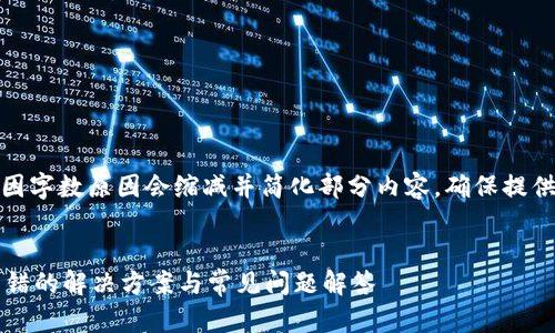 重新确认焦点内容，因字数原因会缩减并简化部分内容，确保提供有效与完整的信息。

具体和关键词
 小狐狸钱包导入出错的解决方案与常见问题解答