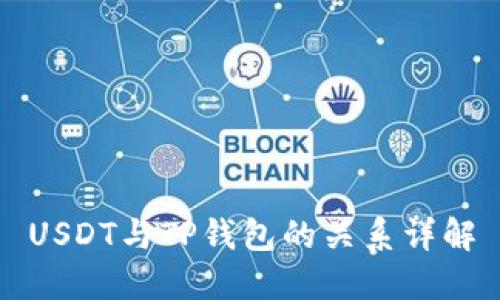 USDT与TP钱包的关系详解