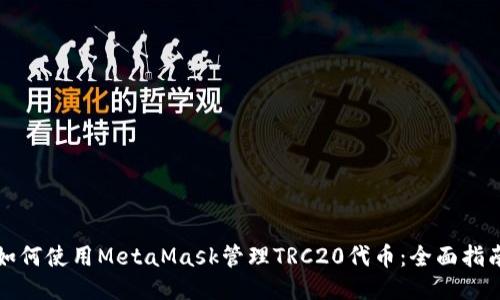 如何使用MetaMask管理TRC20代币:全面指南