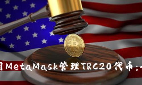 如何使用MetaMask管理TRC20代币:全面指南