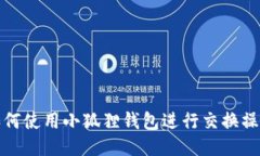 如何使用小狐狸钱包进行