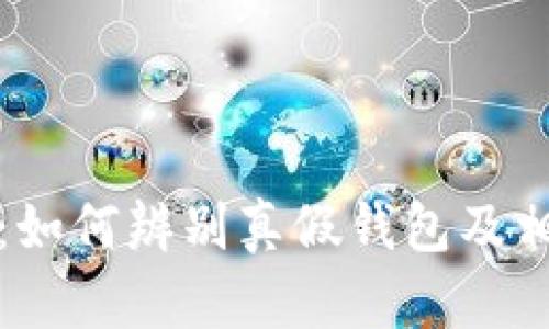 小狐狸钱包：如何辨别真假钱包及相关视频解析